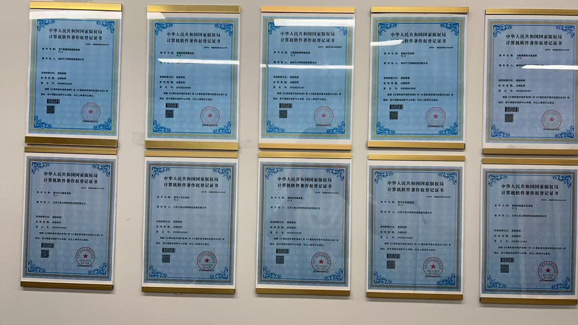 小星云网络11项计算机软件著作权登记证书墙